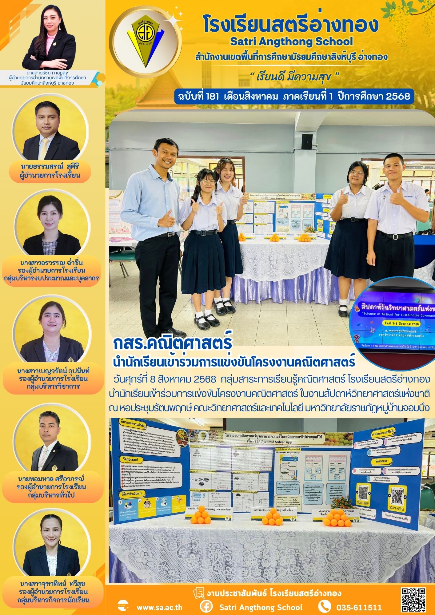 ฉบับที่ 181 กสร.คณิตศาสตร์ นำนักเรียนเข้าร่วมการแข่งขันโครงงานคณิตศาสตร์